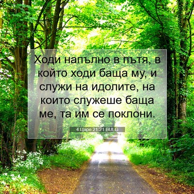 Picture 07 - 4 Царе 21:21 BULG - Ходи напълно в пътя, в - Bible Verse Picture