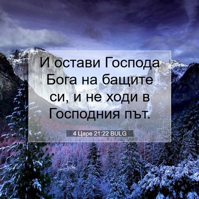 Picture 07 - 4 Царе 21:22 BULG - И остави Господа Бога на - Bible Verse Picture
