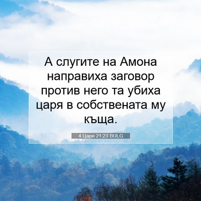 Picture 07 - 4 Царе 21:23 BULG - А слугите на Амона - Bible Verse Picture