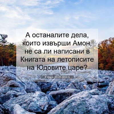 Picture 07 - 4 Царе 21:25 BULG - А останалите дела, които - Bible Verse Picture