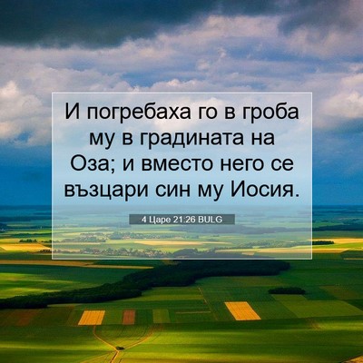 Picture 07 - 4 Царе 21:26 BULG - И погребаха го в гроба му в - Bible Verse Picture