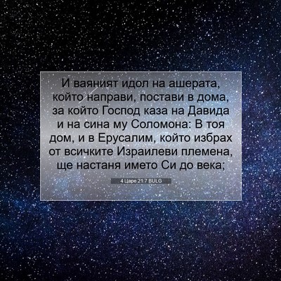 Picture 07 - 4 Царе 21:7 BULG - И ваяният идол на ашерата, - Bible Verse Picture
