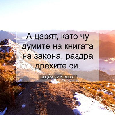 Picture 07 - 4 Царе 22:11 BULG - А царят, като чу думите на - Bible Verse Picture