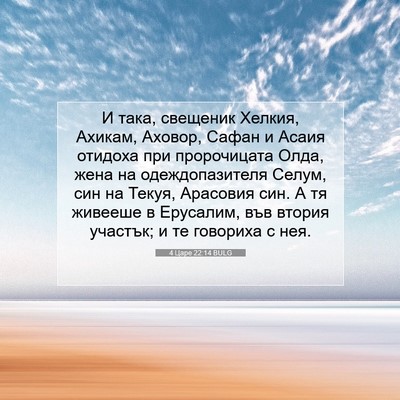 Picture 07 - 4 Царе 22:14 BULG - И така, свещеник Хелкия, - Bible Verse Picture
