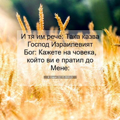 Picture 07 - 4 Царе 22:15 BULG - И тя им рече: Така казва - Bible Verse Picture