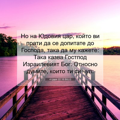 Picture 07 - 4 Царе 22:18 BULG - Но на Юдовия цар, който ви - Bible Verse Picture