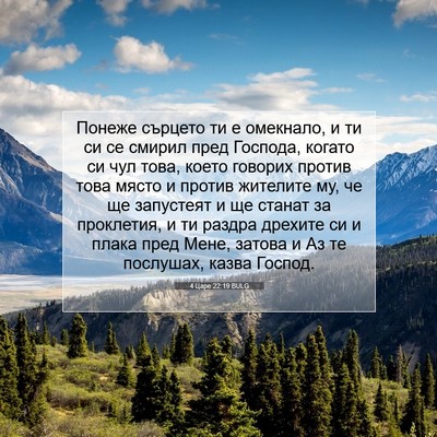 Picture 07 - 4 Царе 22:19 BULG - Понеже сърцето ти е - Bible Verse Picture