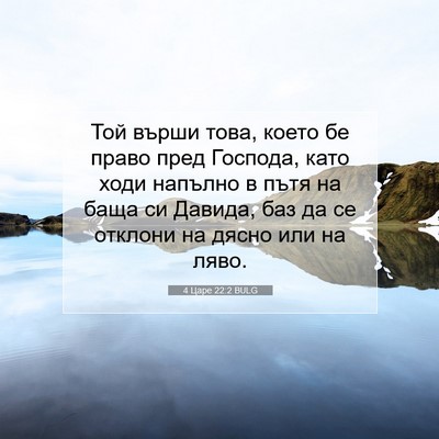 Picture 07 - 4 Царе 22:2 BULG - Той върши това, което бе - Bible Verse Picture