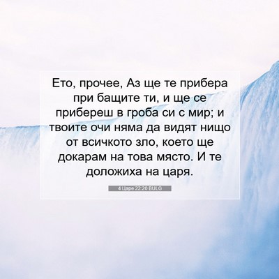 Picture 07 - 4 Царе 22:20 BULG - Ето, прочее, Аз ще те - Bible Verse Picture