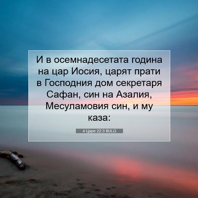 Picture 07 - 4 Царе 22:3 BULG - И в осемнадесетата година - Bible Verse Picture