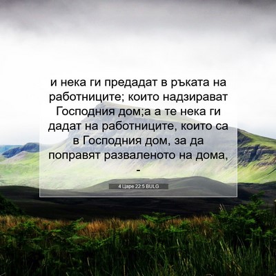 Picture 07 - 4 Царе 22:5 BULG - и нека ги предадат в ръката - Bible Verse Picture