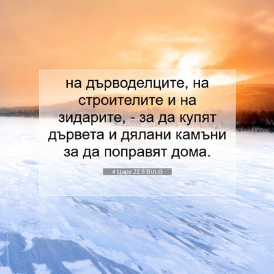 Picture 07 - 4 Царе 22:6 BULG - на дърводелците, на - Bible Verse Picture