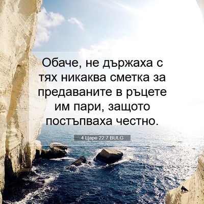 Picture 07 - 4 Царе 22:7 BULG - Обаче, не държаха с тях - Bible Verse Picture