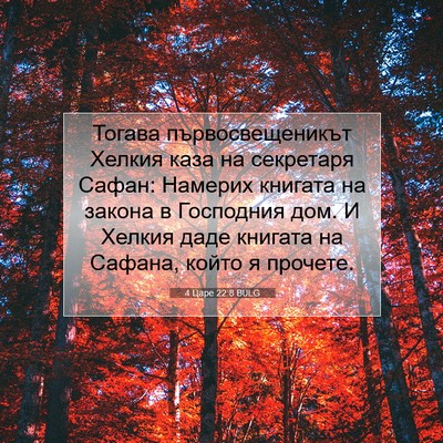 Picture 07 - 4 Царе 22:8 BULG - Тогава първосвещеникът - Bible Verse Picture
