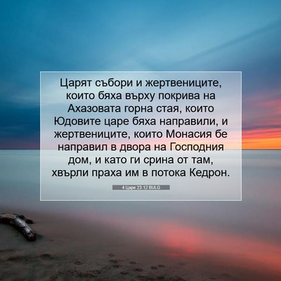Picture 07 - 4 Царе 23:12 BULG - Царят събори и - Bible Verse Picture