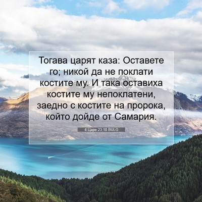 Picture 07 - 4 Царе 23:18 BULG - Тогава царят каза: - Bible Verse Picture