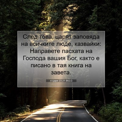 Picture 07 - 4 Царе 23:21 BULG - След това, царят заповяда - Bible Verse Picture