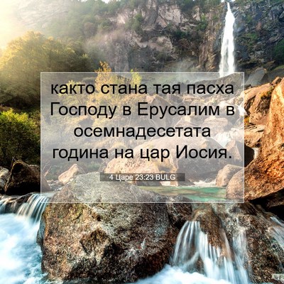 Picture 07 - 4 Царе 23:23 BULG - както стана тая пасха - Bible Verse Picture