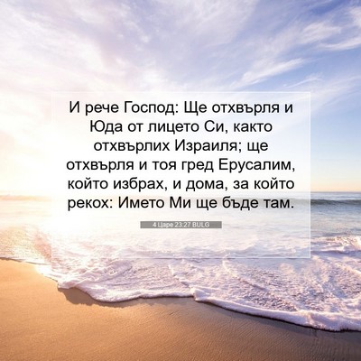 Picture 07 - 4 Царе 23:27 BULG - И рече Господ: Ще отхвърля - Bible Verse Picture