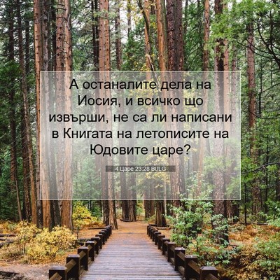 Picture 07 - 4 Царе 23:28 BULG - А останалите дела на Иосия, - Bible Verse Picture