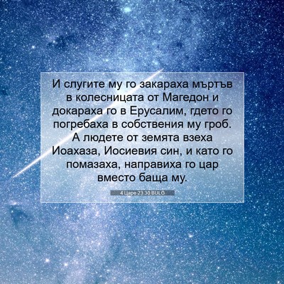 Picture 07 - 4 Царе 23:30 BULG - И слугите му го закараха - Bible Verse Picture