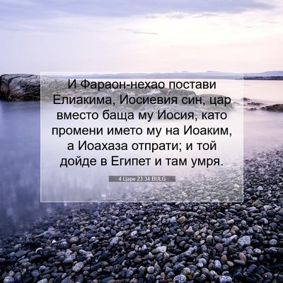Picture 07 - 4 Царе 23:34 BULG - И Фараон-нехао постави - Bible Verse Picture