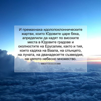 Picture 07 - 4 Царе 23:5 BULG - И премахнаха - Bible Verse Picture