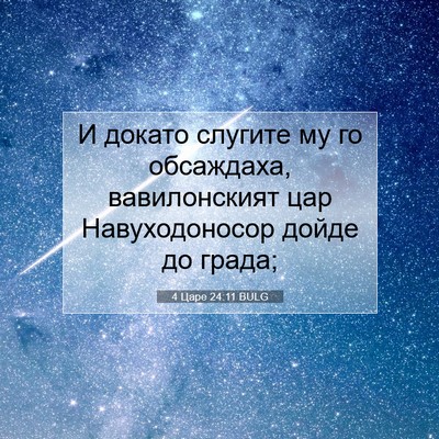 Picture 07 - 4 Царе 24:11 BULG - И докато слугите му го - Bible Verse Picture