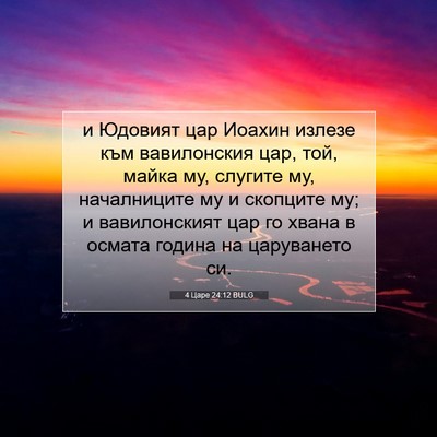 Picture 07 - 4 Царе 24:12 BULG - и Юдовият цар Иоахин - Bible Verse Picture