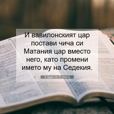 Picture 07 - 4 Царе 24:17 BULG - И вавилонският цар постави - Bible Verse Picture