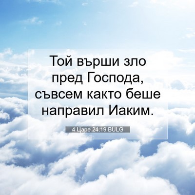 Picture 07 - 4 Царе 24:19 BULG - Той върши зло пред Господа, - Bible Verse Picture