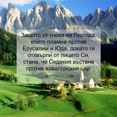 Picture 07 - 4 Царе 24:20 BULG - Защото от гнева на Господа, - Bible Verse Picture
