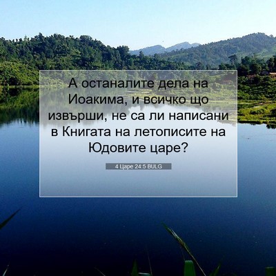 Picture 07 - 4 Царе 24:5 BULG - А останалите дела на - Bible Verse Picture