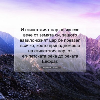 Picture 07 - 4 Царе 24:7 BULG - И египетският цар не - Bible Verse Picture