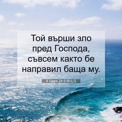 Picture 07 - 4 Царе 24:9 BULG - Той върши зло пред Господа, - Bible Verse Picture