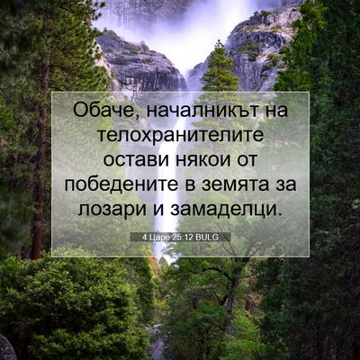 Picture 07 - 4 Царе 25:12 BULG - Обаче, началникът на - Bible Verse Picture