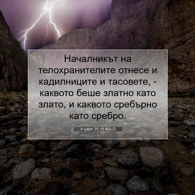 Picture 07 - 4 Царе 25:15 BULG - Началникът на - Bible Verse Picture
