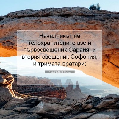 Picture 07 - 4 Царе 25:18 BULG - Началникът на - Bible Verse Picture