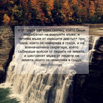 Picture 07 - 4 Царе 25:19 BULG - и от града взе един скопец, - Bible Verse Picture