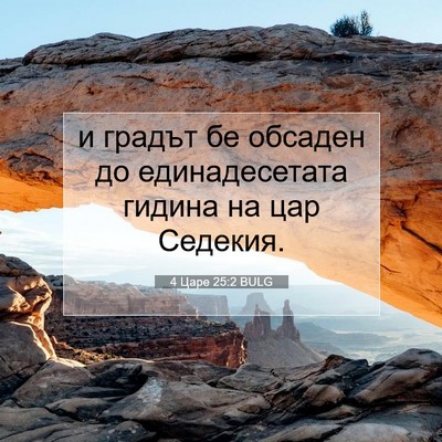 Picture 07 - 4 Царе 25:2 BULG - и градът бе обсаден до - Bible Verse Picture