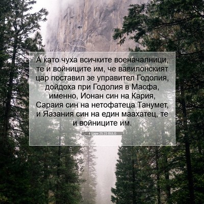 Picture 07 - 4 Царе 25:23 BULG - А като чуха всичките - Bible Verse Picture