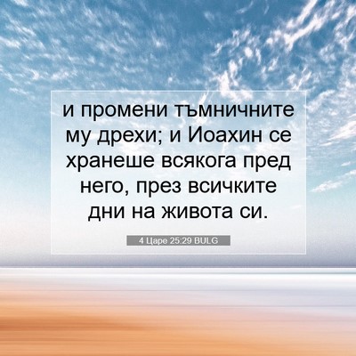 Picture 07 - 4 Царе 25:29 BULG - и промени тъмничните му - Bible Verse Picture