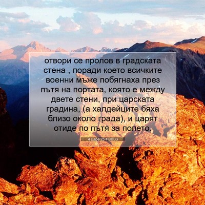 Picture 07 - 4 Царе 25:4 BULG - отвори се пролов в - Bible Verse Picture