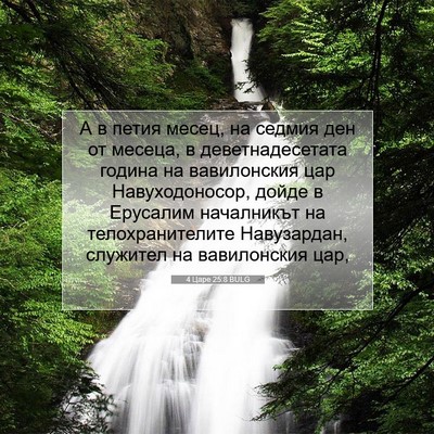 Picture 07 - 4 Царе 25:8 BULG - А в петия месец, на седмия - Bible Verse Picture