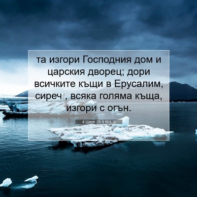 Picture 07 - 4 Царе 25:9 BULG - та изгори Господния дом и - Bible Verse Picture