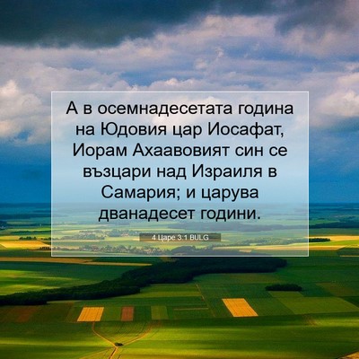 Picture 07 - 4 Царе 3:1 BULG - А в осемнадесетата година - Bible Verse Picture