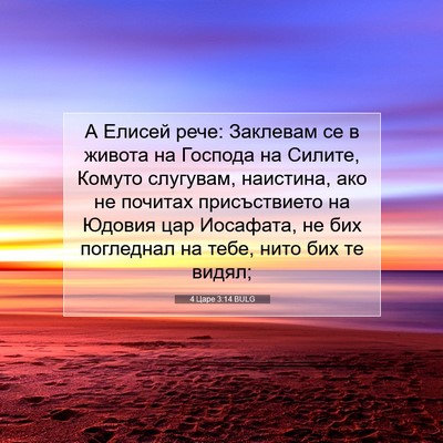 Picture 07 - 4 Царе 3:14 BULG - А Елисей рече: Заклевам се - Bible Verse Picture