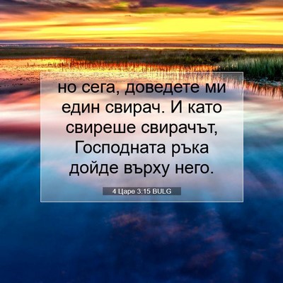 Picture 07 - 4 Царе 3:15 BULG - но сега, доведете ми един - Bible Verse Picture