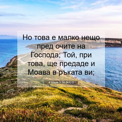 Picture 07 - 4 Царе 3:18 BULG - Но това е малко нещо пред - Bible Verse Picture