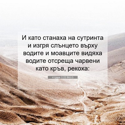Picture 07 - 4 Царе 3:22 BULG - И като станаха на сутринта - Bible Verse Picture